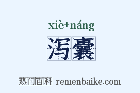 泻囊是什么意思的图片